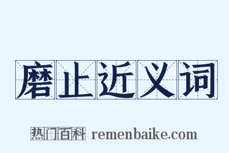 磨止近义词是什么意思的图片